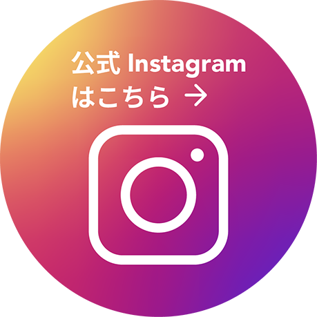 公式Instagramはこちら
