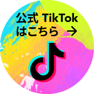 公式TikTokはこちら